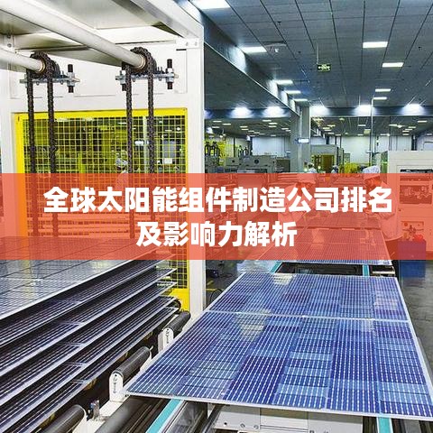 全球太阳能组件制造公司排名及影响力解析
