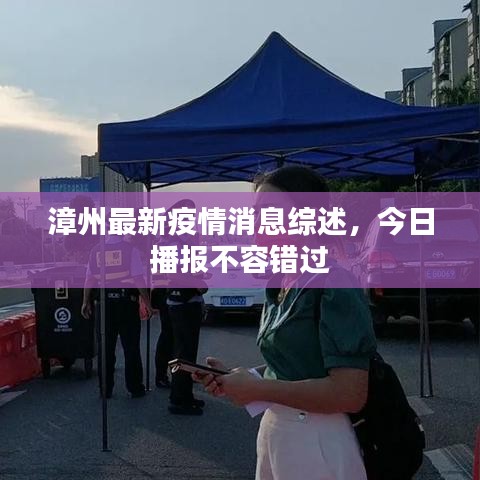 漳州最新疫情消息综述，今日播报不容错过