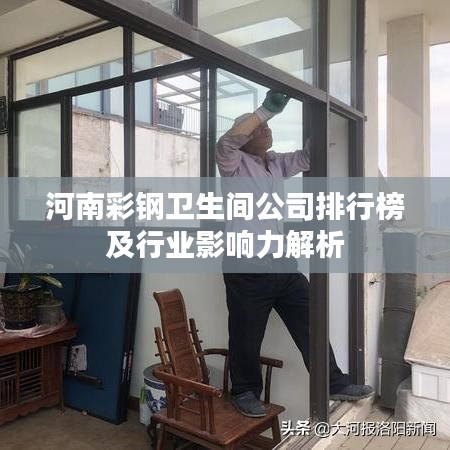河南彩钢卫生间公司排行榜及行业影响力解析