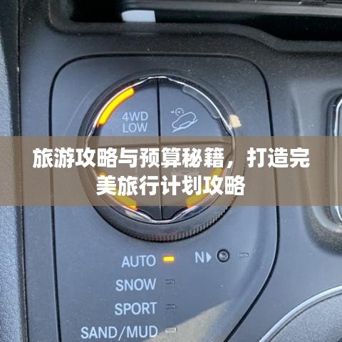 旅游攻略与预算秘籍，打造完美旅行计划攻略
