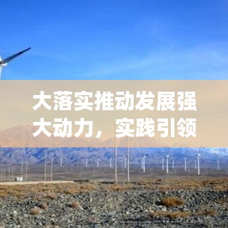 大落实推动发展强大动力，实践引领未来增长之路