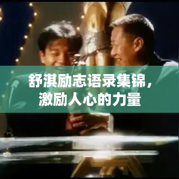 舒淇励志语录集锦，激励人心的力量