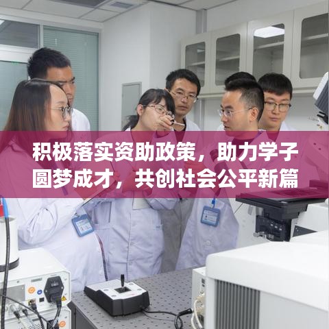 积极落实资助政策，助力学子圆梦成才，共创社会公平新篇章