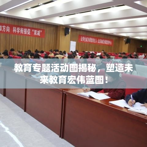 教育专题活动图揭秘，塑造未来教育宏伟蓝图！