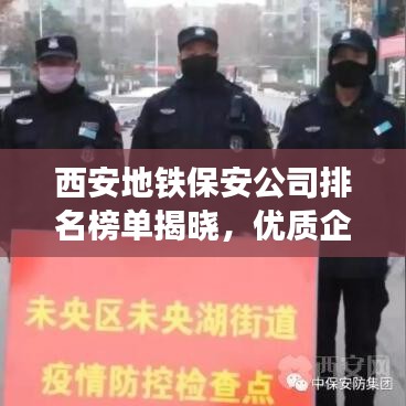 西安地铁保安公司排名榜单揭晓，优质企业榜单不容错过！