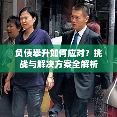 负债攀升如何应对？挑战与解决方案全解析