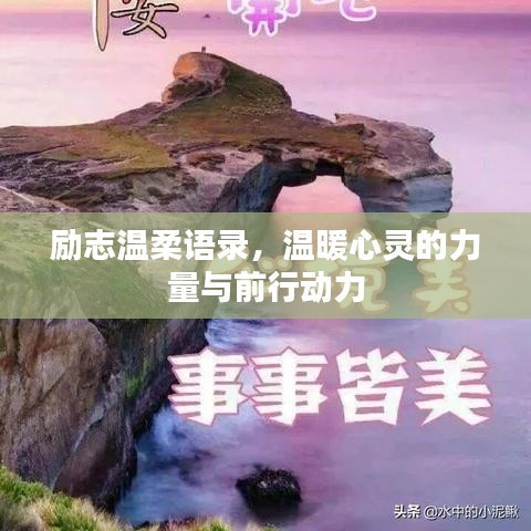 励志温柔语录，温暖心灵的力量与前行动力