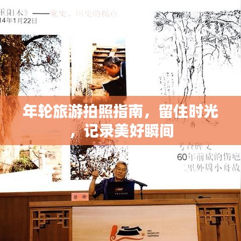 年轮旅游拍照指南，留住时光，记录美好瞬间