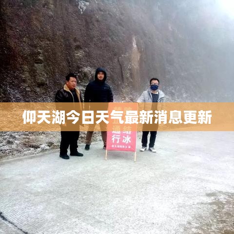 仰天湖今日天气最新消息更新
