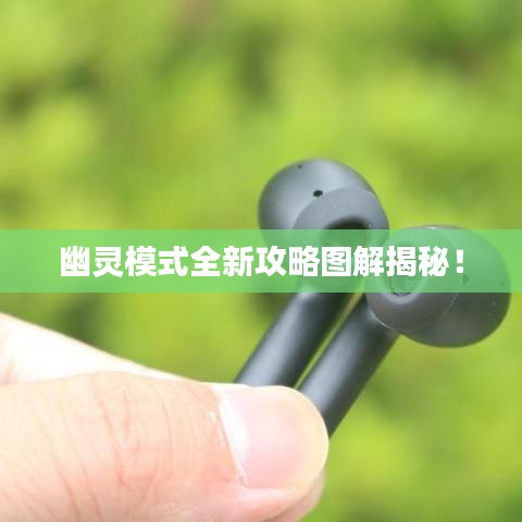 幽灵模式全新攻略图解揭秘！