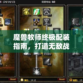 魔兽牧师终极配装指南，打造无敌战力，轻松登顶排行榜！
