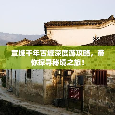 宣城千年古城深度游攻略，带你探寻秘境之旅！