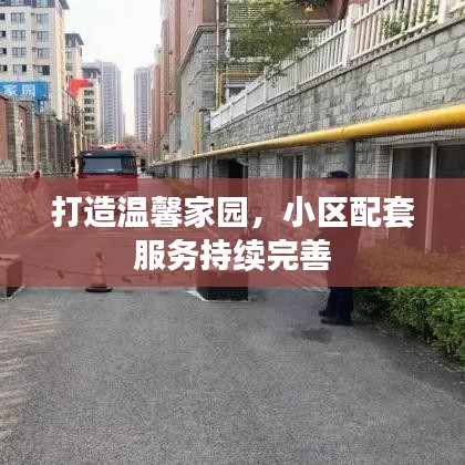打造温馨家园，小区配套服务持续完善