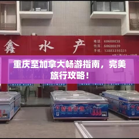 重庆至加拿大畅游指南，完美旅行攻略！