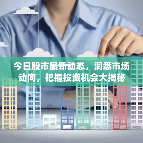 今日股市最新动态，洞悉市场动向，把握投资机会大揭秘