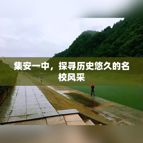 集安一中，探寻历史悠久的名校风采