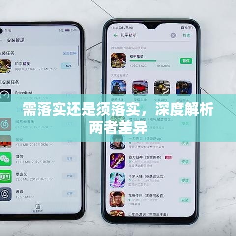 需落实还是须落实，深度解析两者差异