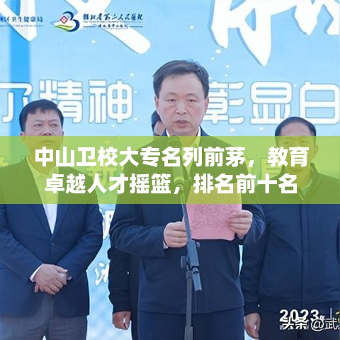中山卫校大专名列前茅，教育卓越人才摇篮，排名前十名