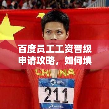 百度员工工资晋级申请攻略，如何填写申请表？