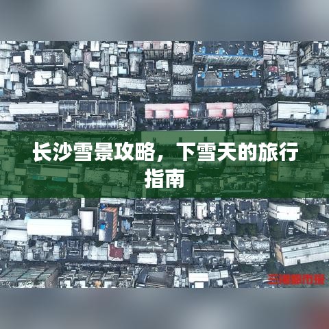 长沙雪景攻略，下雪天的旅行指南