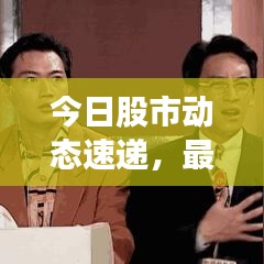 今日股市动态速递，最新消息与市场概览