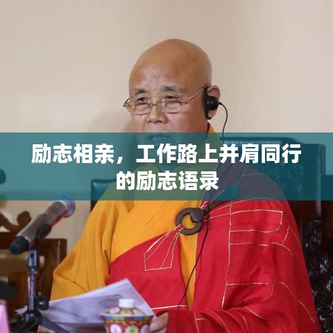 励志相亲，工作路上并肩同行的励志语录