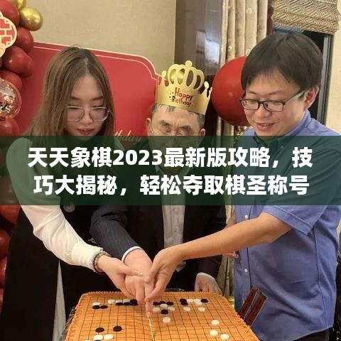 天天象棋2023最新版攻略，技巧大揭秘，轻松夺取棋圣称号