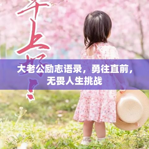 大老公励志语录，勇往直前，无畏人生挑战