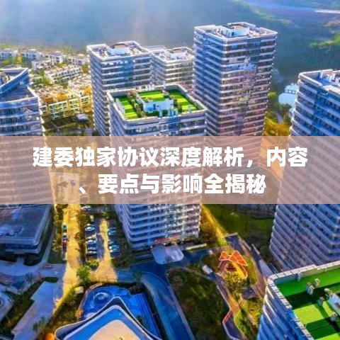 建委独家协议深度解析，内容、要点与影响全揭秘