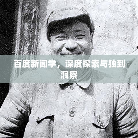 百度新闻学，深度探索与独到洞察