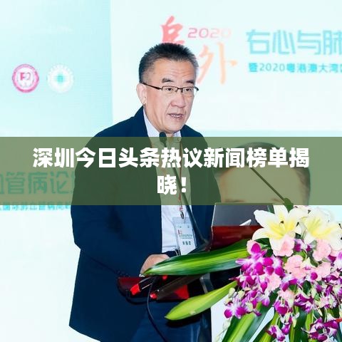 深圳今日头条热议新闻榜单揭晓！