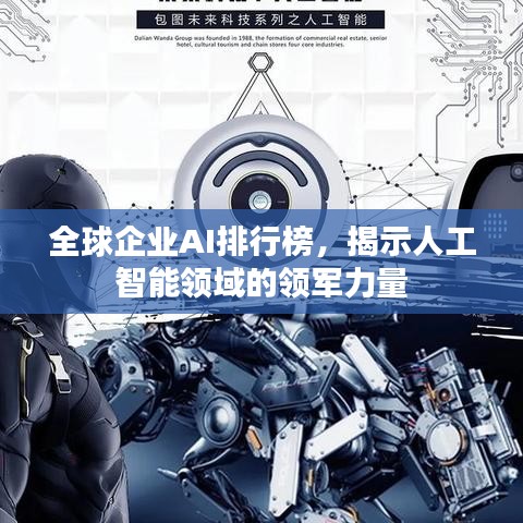 全球企业AI排行榜，揭示人工智能领域的领军力量