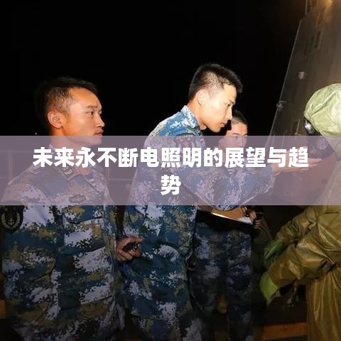 未来永不断电照明的展望与趋势