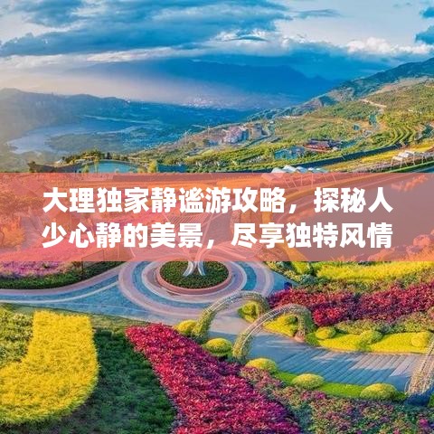 大理独家静谧游攻略，探秘人少心静的美景，尽享独特风情