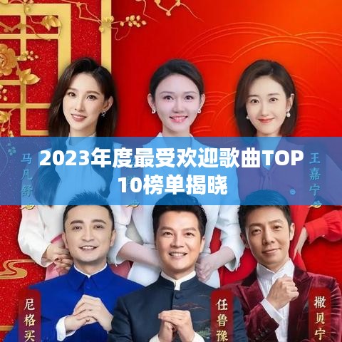 2023年度最受欢迎歌曲TOP10榜单揭晓