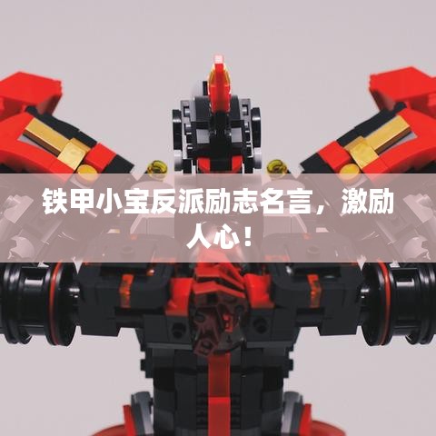 铁甲小宝反派励志名言，激励人心！