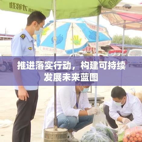 推进落实行动，构建可持续发展未来蓝图