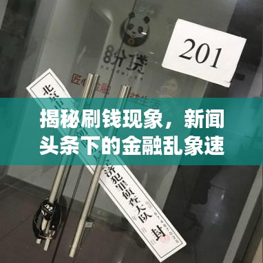 揭秘刷钱现象，新闻头条下的金融乱象速递