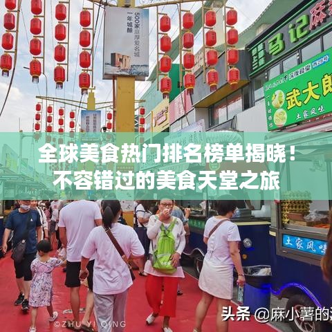 全球美食热门排名榜单揭晓！不容错过的美食天堂之旅