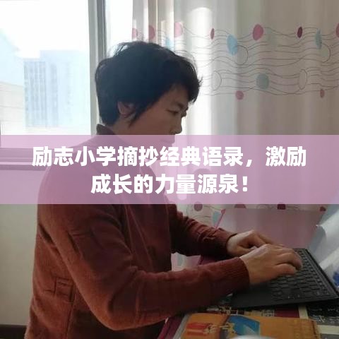 励志小学摘抄经典语录，激励成长的力量源泉！