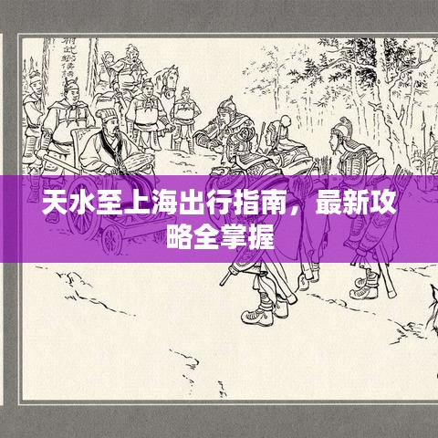 天水至上海出行指南，最新攻略全掌握