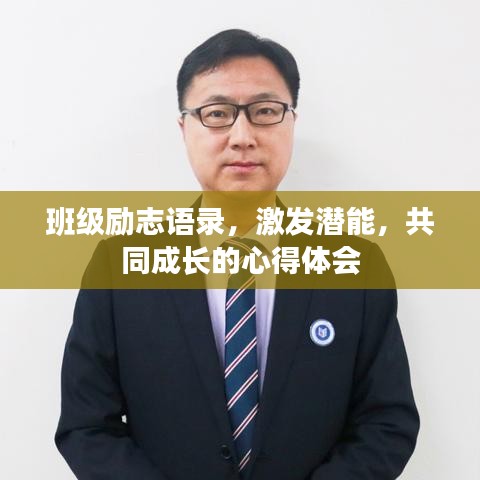 班级励志语录，激发潜能，共同成长的心得体会