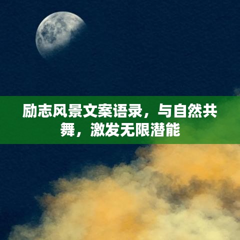 励志风景文案语录，与自然共舞，激发无限潜能