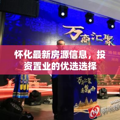 怀化最新房源信息，投资置业的优选选择