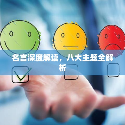 名言深度解读，八大主题全解析