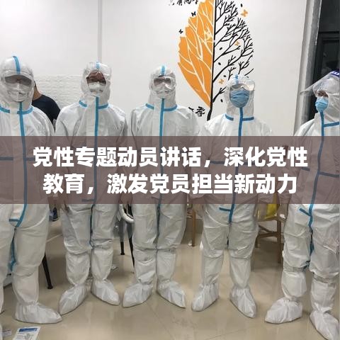 党性专题动员讲话，深化党性教育，激发党员担当新动力