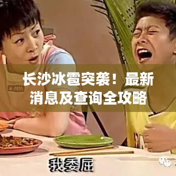 长沙冰雹突袭！最新消息及查询全攻略