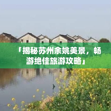 「揭秘苏州余姚美景，畅游绝佳旅游攻略」