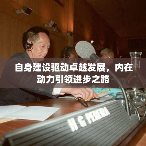 自身建设驱动卓越发展，内在动力引领进步之路