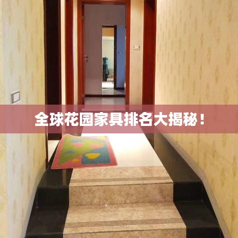 全球花园家具排名大揭秘！
